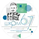 МАОУ СОШ №67 города Тюмени