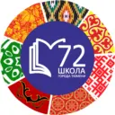 МАОУ СОШ №72 города Тюмени