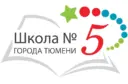 Новостной канал МАОУ СОШ №5 города Тюмени