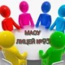 МАОУ ЛИЦЕЙ №93 ГОРОДА ТЮМЕНИ