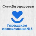 ГАУЗ ТО "Городская поликлиника N 13"