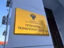 Прокуратура Тюменской области