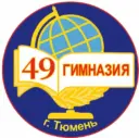 МАОУ гимназия № 49 города Тюмени