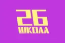 Школа 26 города Тюмени