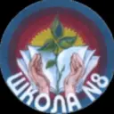МАОУ СОШ №8 г. Ишима