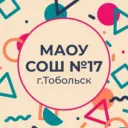 МАОУ СОШ № 17, г. Тобольск