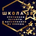 МАОУ СОШ №18 Тобольск