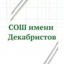 МАОУ "СОШ имени Декабристов" города Ялуторовска