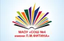МАОУ "СОШ № 4 имени П.М. Фитина" г. Ялуторовска