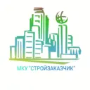 МКУ «Стройзаказчик»