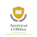 МАОУ Абатская СОШ №2