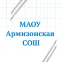 МАОУ Армизонская СОШ