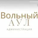 Администрация м/р Вольный Аул