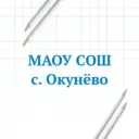 МАОУ СОШ с. Окунёво Бердюжского МО