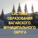 Система образования Вагайского округа