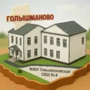 МАОУ "Голышмановская СОШ №4"