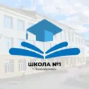 МАОУ "СОШ №1" г. Заводоуковск