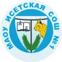 МАОУ Исетская СОШ №1