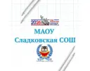 МАОУ Сладковская СОШ