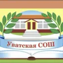 МАОУ "Уватская СОШ"