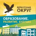 МАОУ "Беркутская средняя общеобразовательная школа"