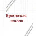 МАОУ "Ярковская СОШ"