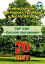 ГОСУДАРСТВЕННОЕ БЮДЖЕТНОЕ УЧРЕЖДЕНИЕ «КАБАРДИНО-БАЛКАРСКИЙ ЛЕСНОЙ ПИТОМНИК»