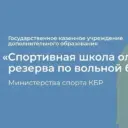 ГКУ ДО «СШОР ПО ВОЛЬНОЙ БОРЬБЕ» МИНСПОРТА КБР