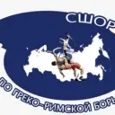 СШОР по греко-римской борьбе