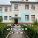 МКДОУ "Детский сад №2" г.Нальчик