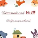 МКДОУ "Детский сад 14" г.Нальчик