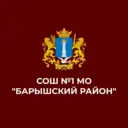МБОУ СОШ №1 МО "Барышский район"