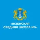 МБОУ Инзенская СШ №4