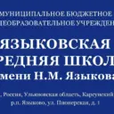 МБОУ Языковская средняя школа имени Н.М. Языкова