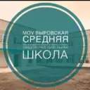 МОУ Выровская средняя общеобразовательная школа