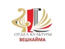 Отдел по делам культуры и молодёжи Вешкайма