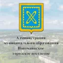 Администрация МО «Новомайнское городское поселение»