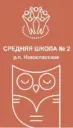 Средняя школа N2 р.п. Новоспасское