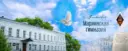 МБОУ «Мариинская гимназия»