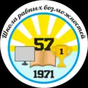 МБОУ "Средняя школа № 57"
