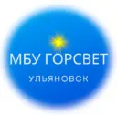 МБУ «Горсвет» Ульяновск