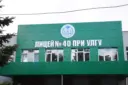 Лицей № 40 при УлГУ