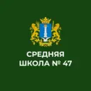 МБОУ СШ № 47