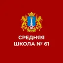 МБОУ СШ №61
