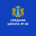 Средняя школа № 82