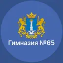 МБОУ ГИМНАЗИЯ №65 г.Ульяновск
