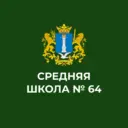 МБОУ "Средняя школа №64" г. Ульяновска