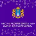 МБОУ "Средняя школа № 50 имени Д.С. Сухорукова"