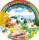 МДОУ «ДС «Сказка» г.Катав-Ивановска»