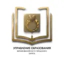 Управление образования ВГО